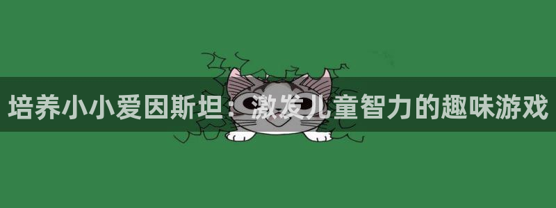 沐鸣科技有限公司怎么样：培养小小爱因斯坦
