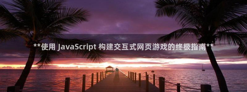 沐鸣平台官网登录：**使用 JavaSc