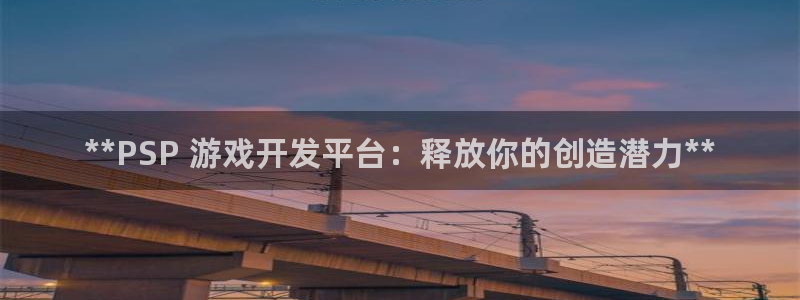 沐鸣代理：**PSP 游戏开发平台：释放
