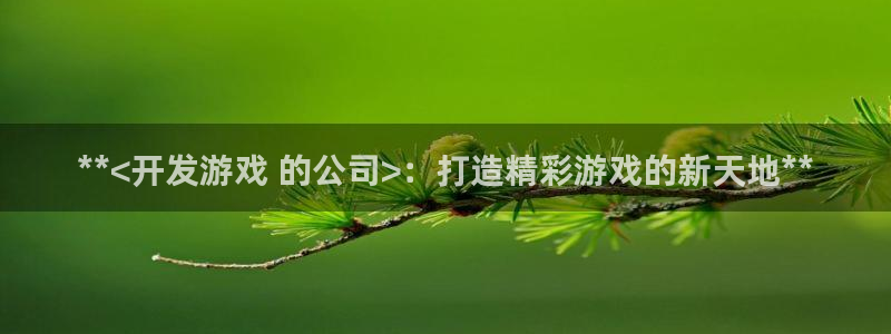 沐鸣娱乐平台登录网址：**<开发游戏 的