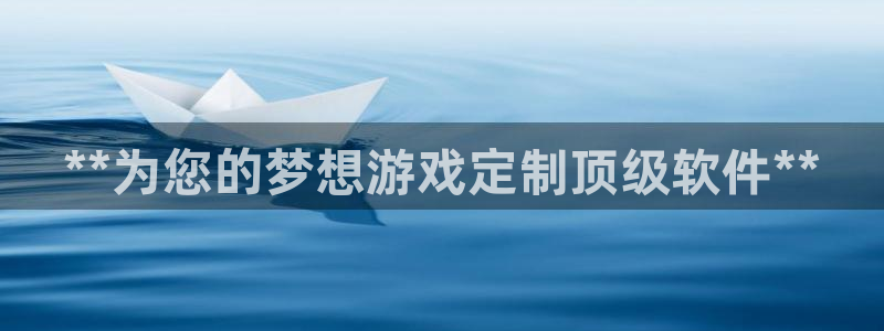 沐鸣娱乐官网登录：**为您的梦想游戏定制