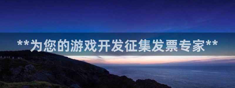 沐鸣平台总代理是谁：**为您的游戏开发征