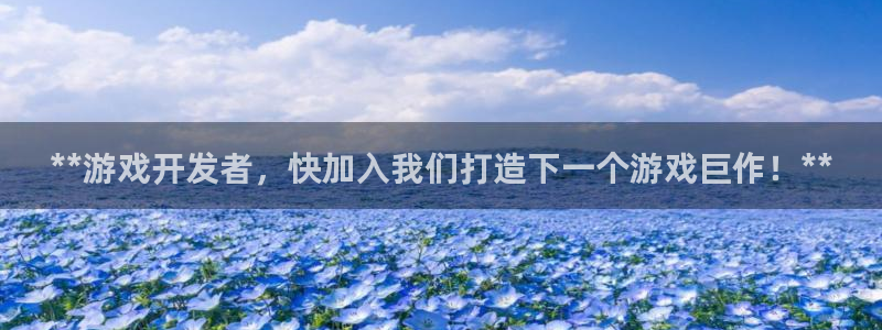 沐鸣科技业务：**游戏开发者，快加入我们