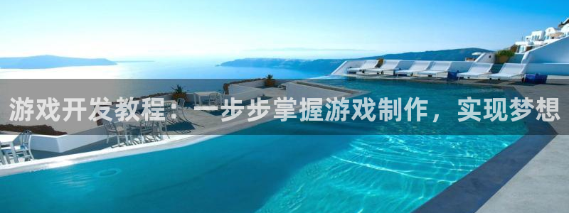 沐鸣平台招商：游戏开发教程：一步步掌握游