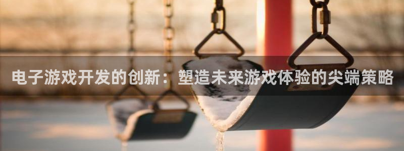 沐鸣1平台招商：电子游戏开发的创新：塑造