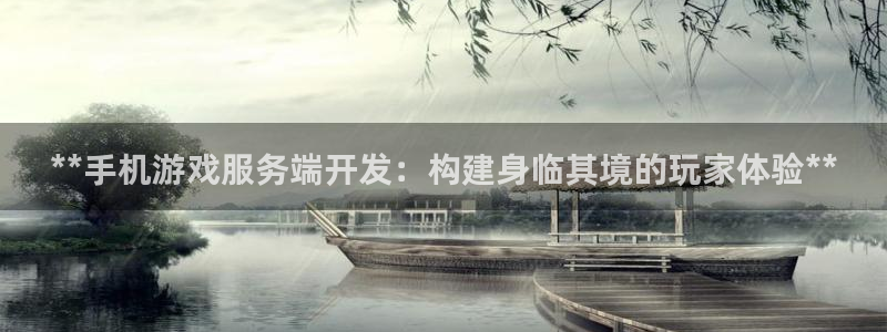 沐鸣娱乐1登录：**手机游戏服务端开发：