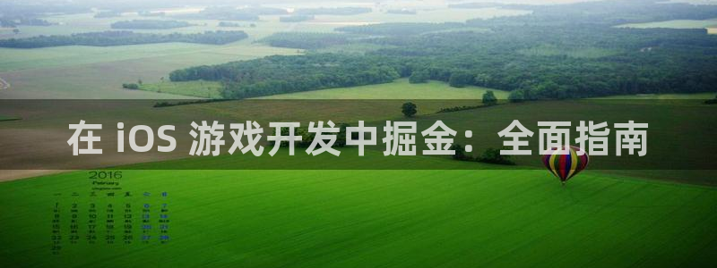 沐鸣平台总代理是谁：在 iOS 游戏开发