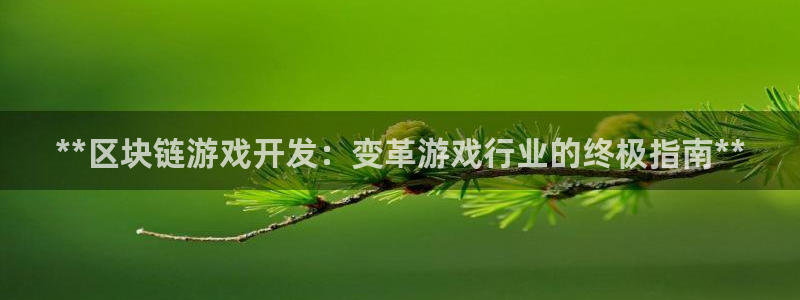 沐鸣娱乐官网：**区块链游戏开发：变革游