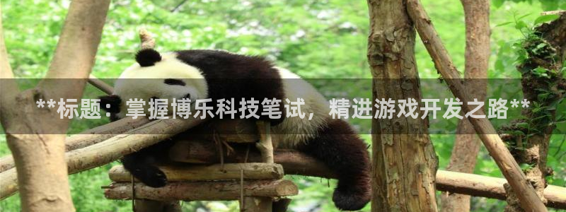 沐鸣平台注册资金多少：**标题：掌握博乐