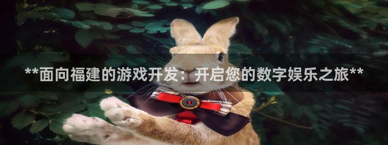 沐鸣娱乐为什么上不去了：**面向福建的游