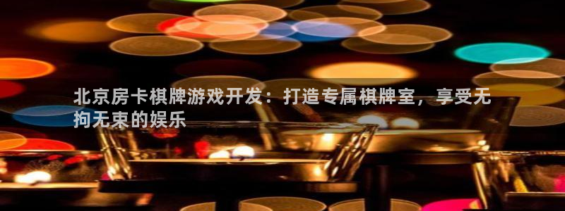 沐鸣娱乐注册登录平台是什么：北京房卡棋牌