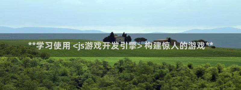 沐鸣账号注册：**学习使用 <js游戏开