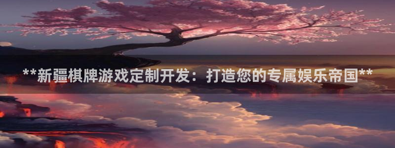 沐鸣平台代理注册多少钱一次啊：**新疆棋