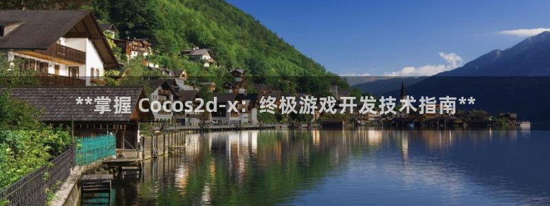 沐鸣官网登录：**掌握 Cocos2d-