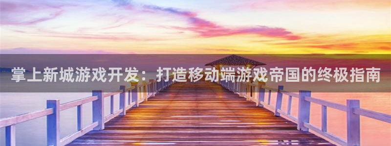 沐鸣科技做的游戏有哪些：掌上新城游戏开发
