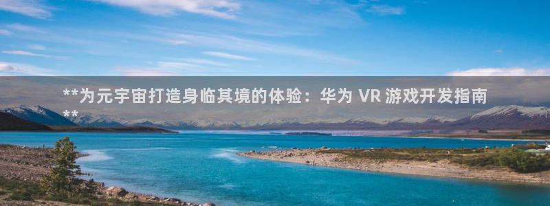 沐鸣娱乐账号怎么注册不了：**为元宇宙打