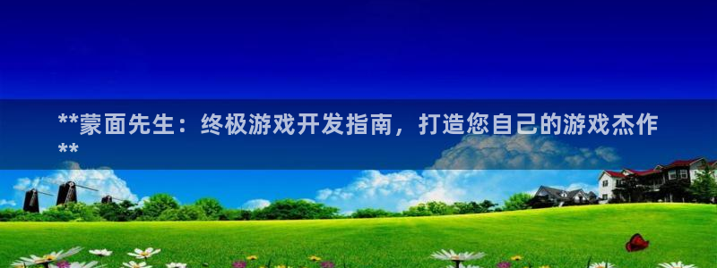 沐鸣娱乐是什么：**蒙面先生：终极游戏开