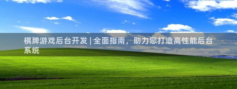 沐鸣娱乐平台登录不上：棋牌游戏后台开发 