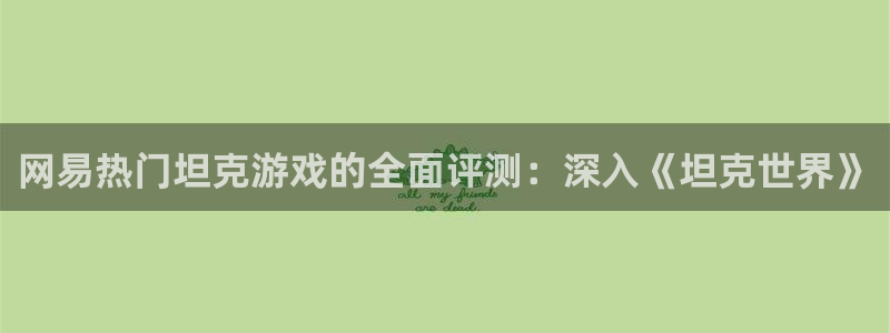 沐鸣总代~53866：网易热门坦克游戏的