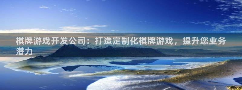 沐鸣3注册代理：棋牌游戏开发公司：打造定