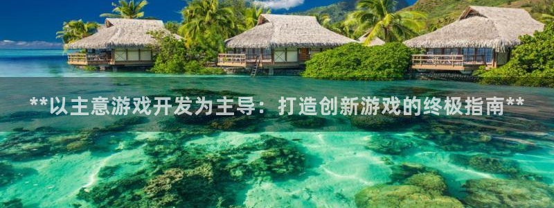 沐鸣平台注册登陆：**以主意游戏开发为主