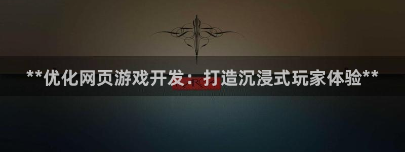 沐鸣娱乐合法吗：**优化网页游戏开发：打
