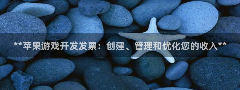沐鸣科技怎么样知乎推荐：**苹果游戏开发