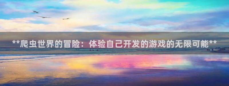 沐鸣1登陆：**爬虫世界的冒险：体验自己