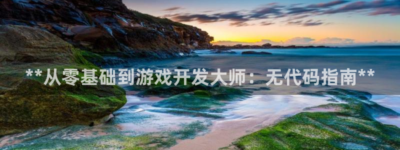 沐鸣1平台：**从零基础到游戏开发大师：