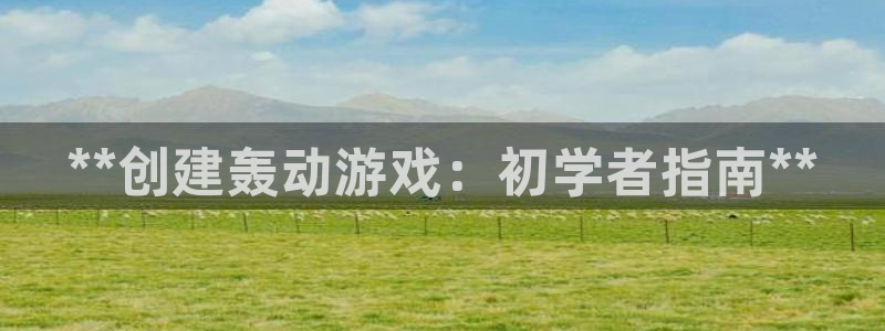 沐鸣娱乐平台登录入口官网：**创建轰动游