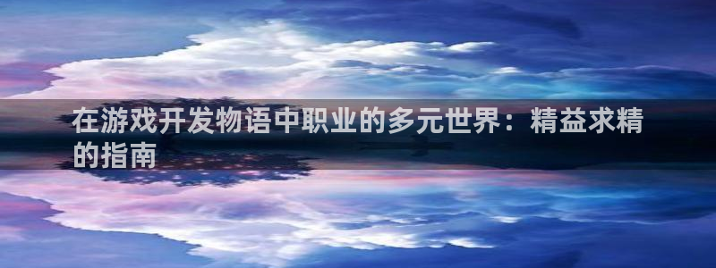 沐鸣娱乐平台登录网址：在游戏开发物语中职