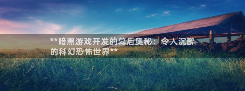 沐鸣3注册：**暗黑游戏开发的幕后奥秘：