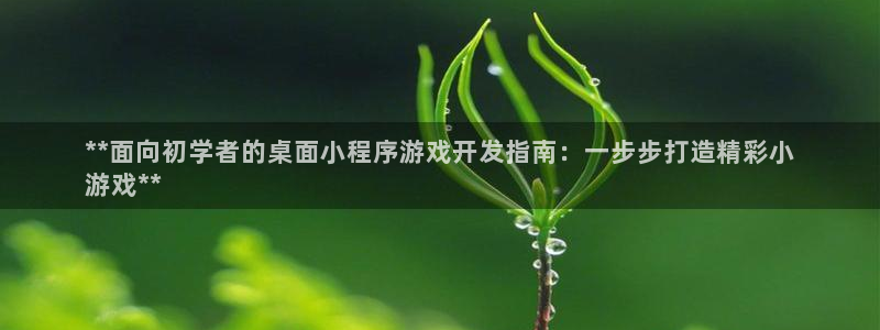 沐鸣娱乐1注册登录平台：**面向初学者的
