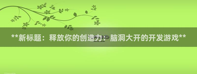 沐鸣注册网站是什么：**新标题：释放你的