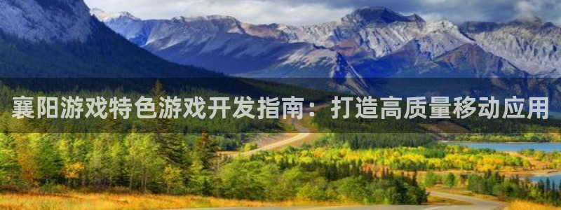 沐鸣娱乐注册平台官网：襄阳游戏特色游戏开