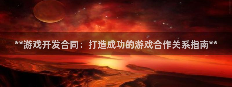 沐鸣平台招商：**游戏开发合同：打造成功