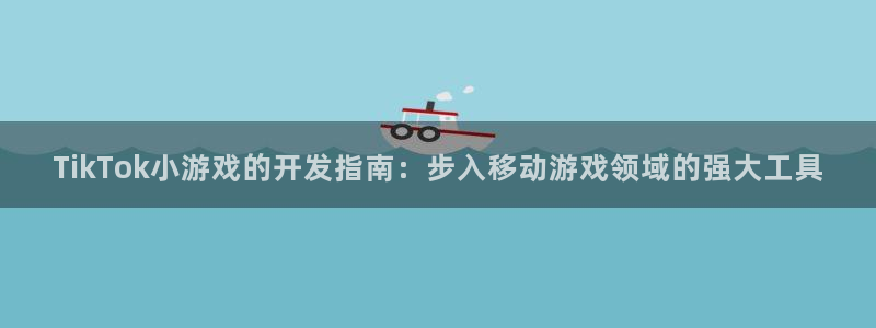 沐鸣平台代理注册多少钱一次：TikTok