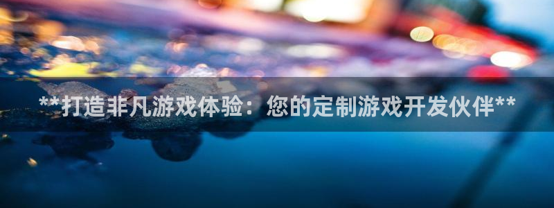 沐鸣娱乐注册登录平台是什么：**打造非凡