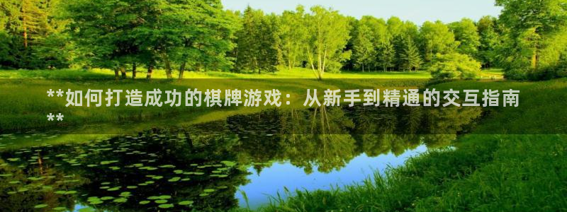 沐鸣娱乐二：**如何打造成功的棋牌游戏：