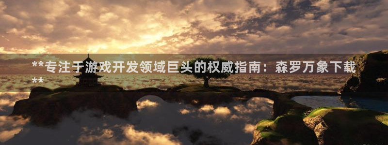 沐鸣平台注册：**专注于游戏开发领域巨头