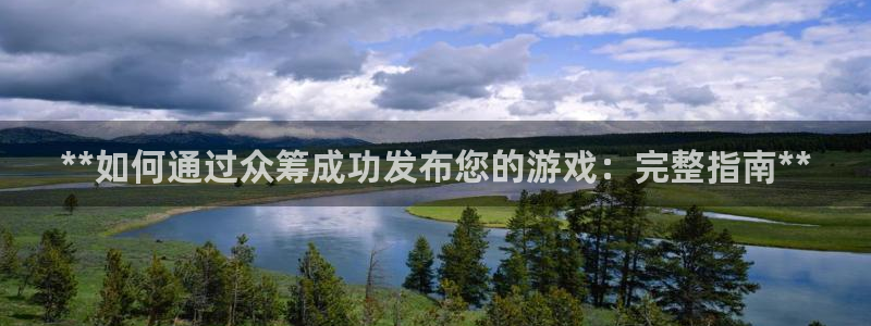 沐鸣科技有限公司地址：**如何通过众筹成