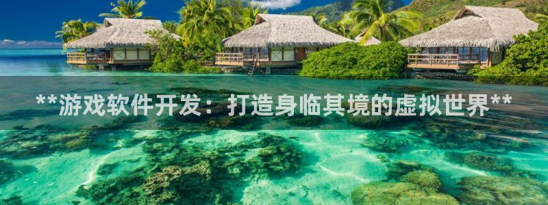 沐鸣注册官方登录app：**游戏软件开发