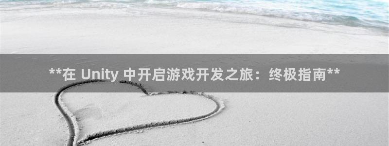 沐鸣4代理：**在 Unity 中开启游