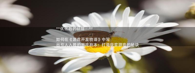 沐鸣平台总代：**优化后的标题：**

