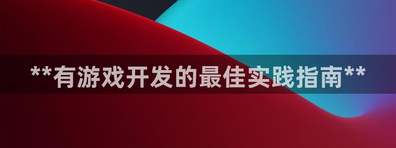 沐鸣娱乐平台登录入口官网：**有游戏开发