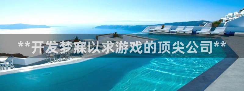 沐鸣科技和沐瞳科技的关系：**开发梦寐以