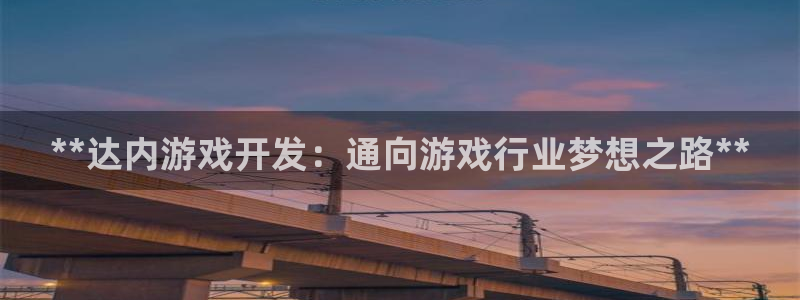 沐鸣文化传媒有限公司：**达内游戏开发：