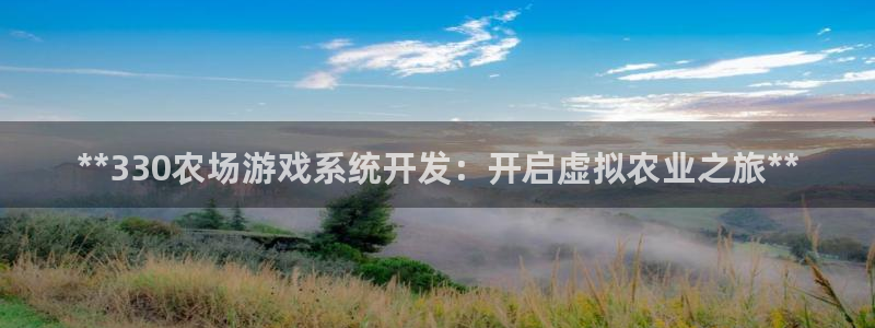 沐鸣1登录地址：**330农场游戏系统开