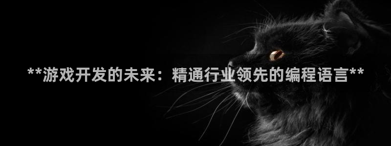 沐鸣娱乐在线登录：**游戏开发的未来：精