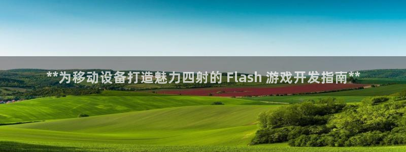 沐鸣娱乐平台怎么样啊：**为移动设备打造